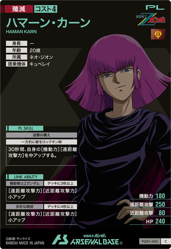 ハマーン・カーン（FQ01-045）［C］