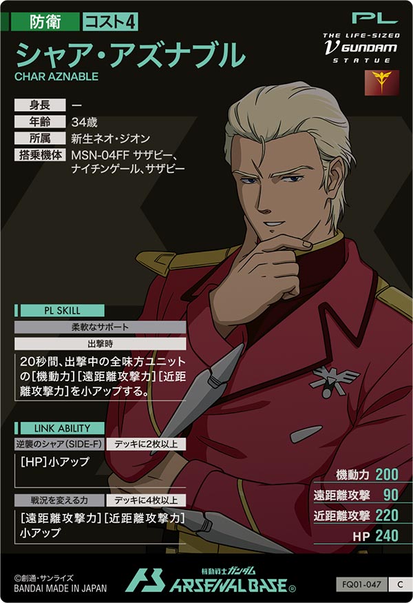 シャア・アズナブル（FQ01-047）［C］