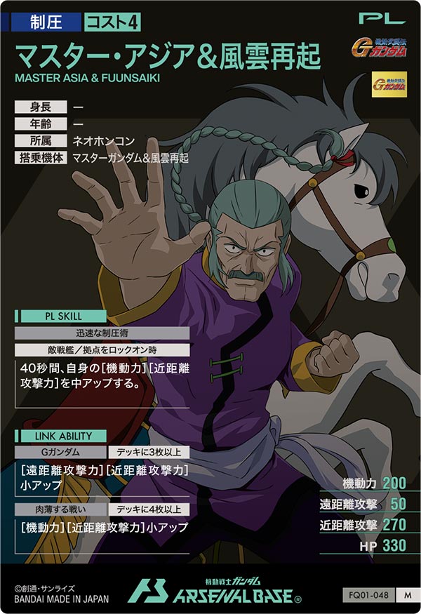 マスター・アジア＆風雲再起（FQ01-048）［M］