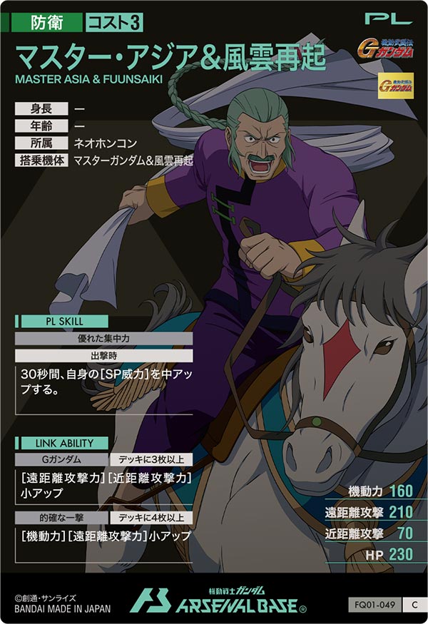 マスター・アジア＆風雲再起（FQ01-049）［C］