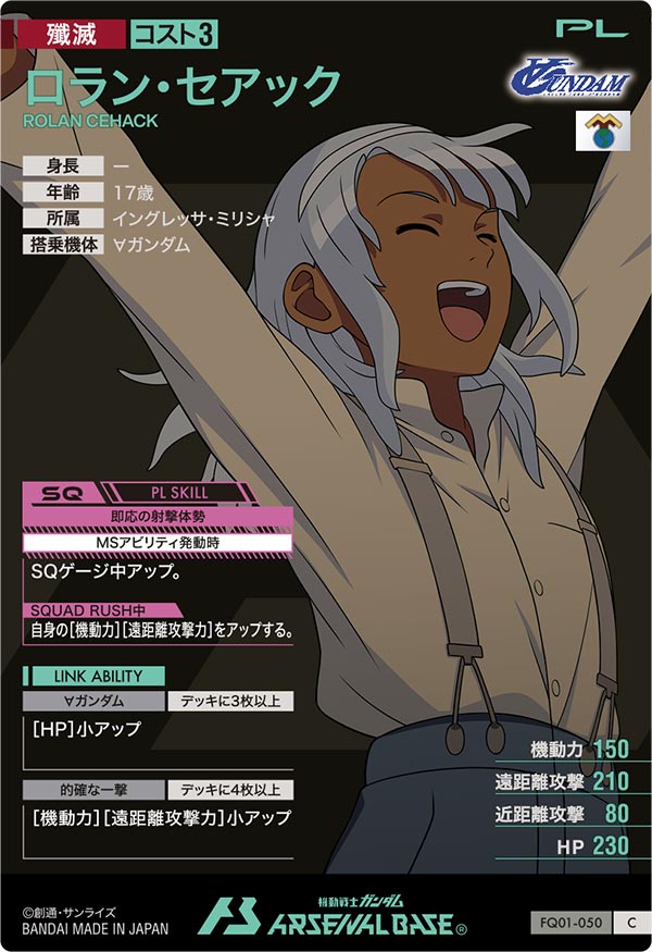 ロラン・セアック（FQ01-050）［C］