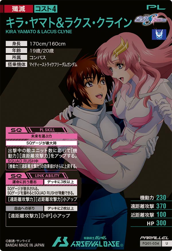 キラ・ヤマト＆ラクス・クライン（FQ01-054）［U / PARALLEL］