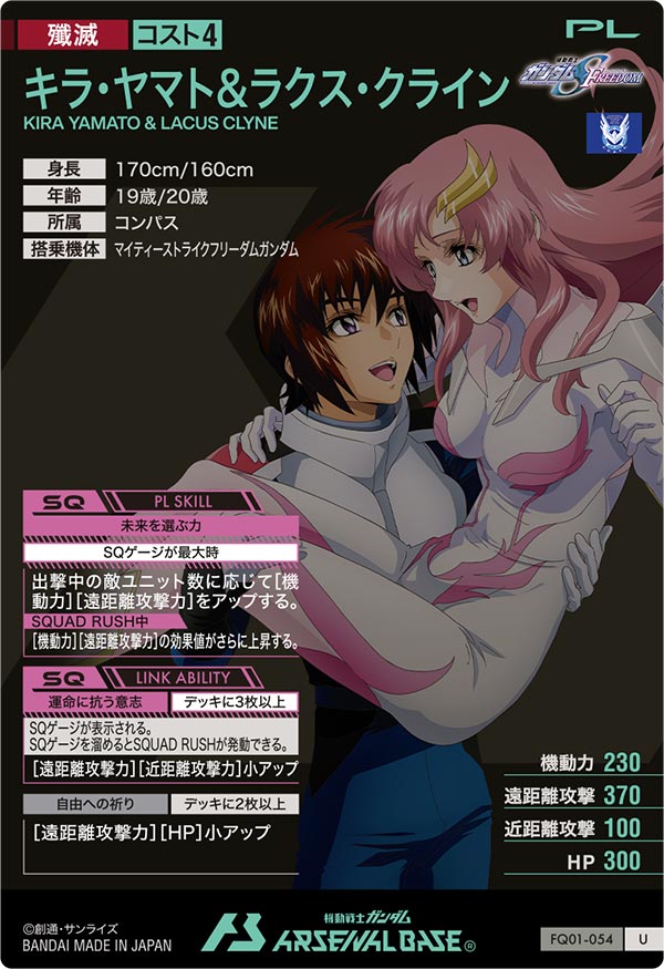 キラ・ヤマト＆ラクス・クライン（FQ01-054）［U］