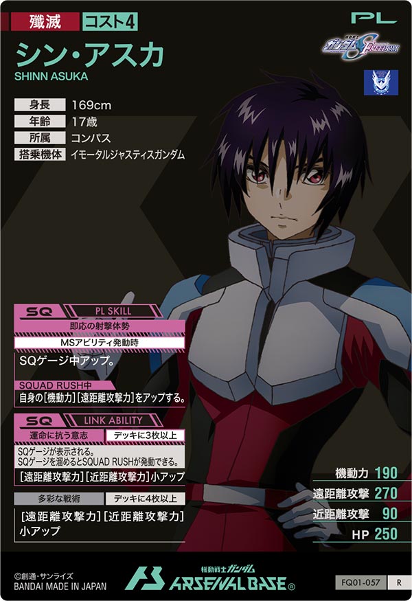 シン・アスカ（FQ01-057）［R］