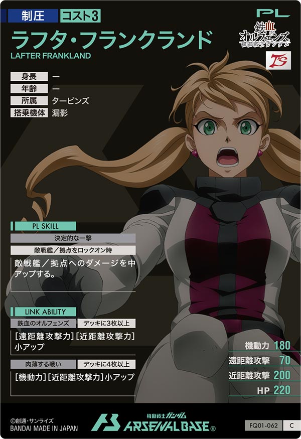 ラフタ・フランクランド（FQ01-062）［C］