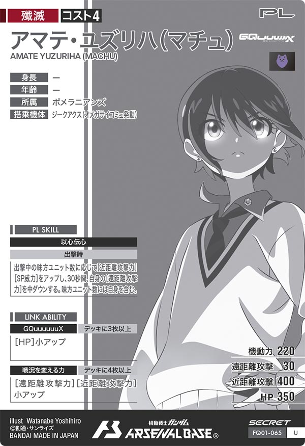 アマテ・ユズリハ(マチュ)（FQ01-065）［U / SECRET］