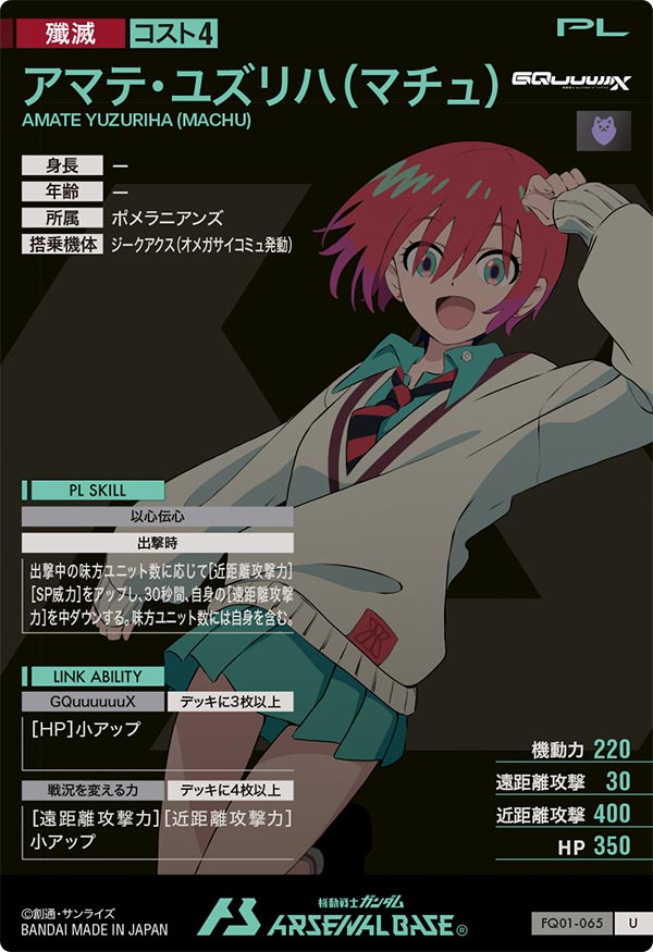 アマテ・ユズリハ(マチュ)（FQ01-065）［U］
