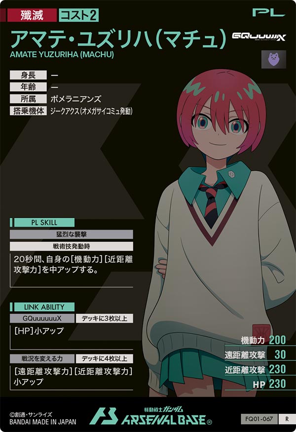 アマテ・ユズリハ(マチュ)（FQ01-067）［R］