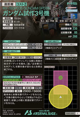ガンダム試作3号機（FQ02-003）［C］