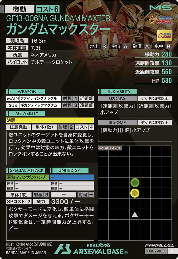 ガンダムマックスター（FQ02-008）［P / PARALLEL］