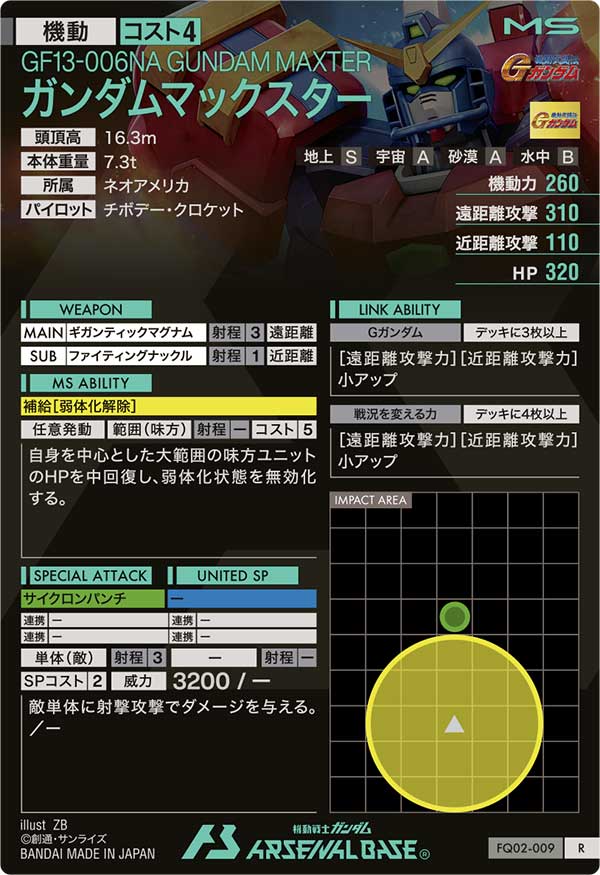 ガンダムマックスター（FQ02-009）［R］