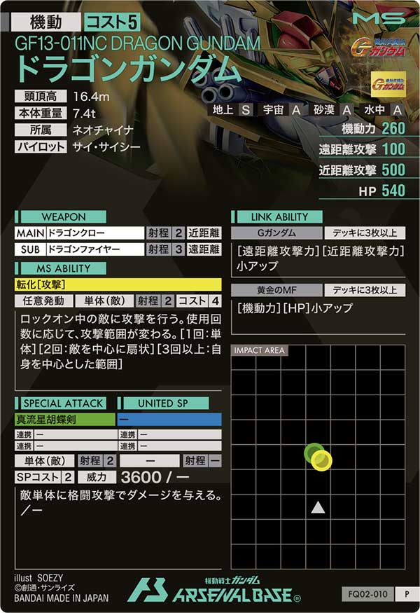 ドラゴンガンダム（FQ02-010）［P］