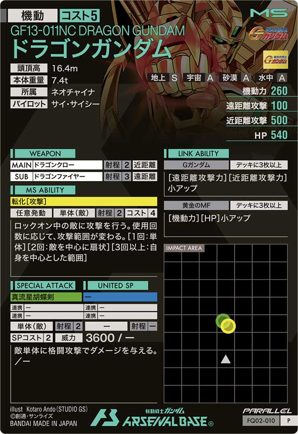ドラゴンガンダム（FQ02-010）［P / PARALLEL］