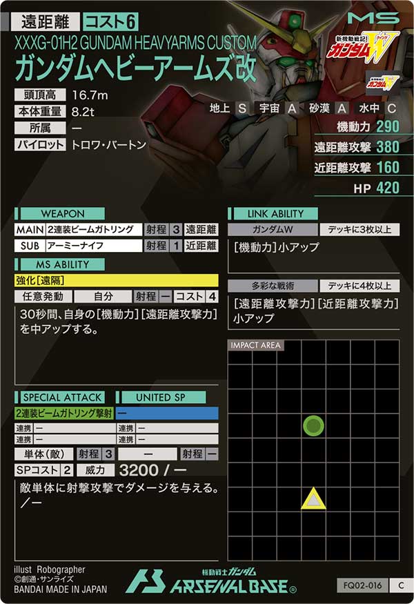ガンダムヘビーアームズ改（FQ02-016）［C］