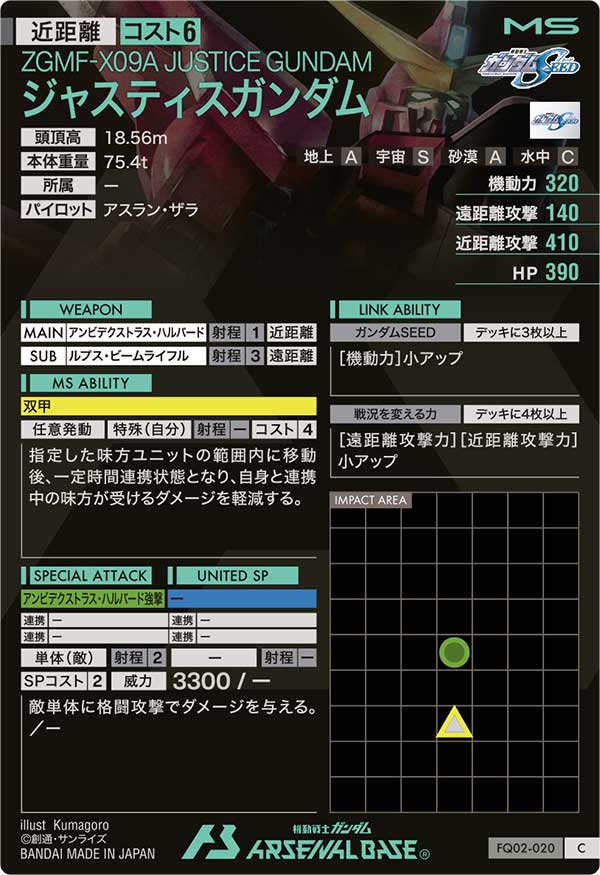 ジャスティスガンダム（FQ02-020）［C］