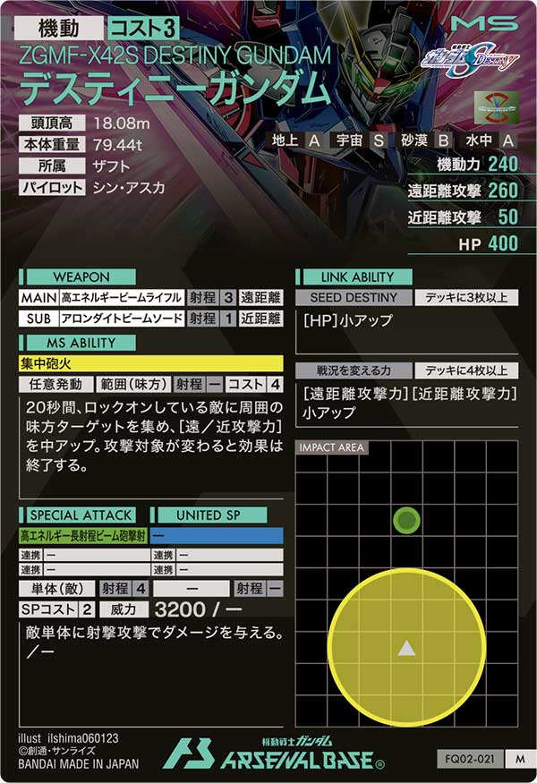 デスティニーガンダム（FQ02-021）［M］