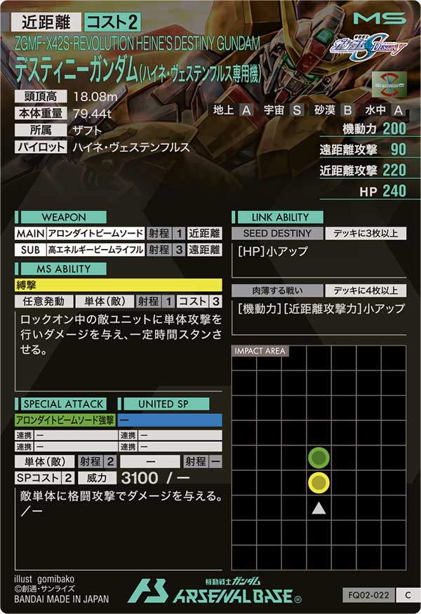 デスティニーガンダム(ハイネ・ヴェステンフルス専用機)（FQ02-022）［C］