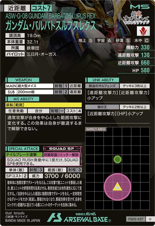 ガンダム・バルバトスルプスレクス（FQ02-027）［U］