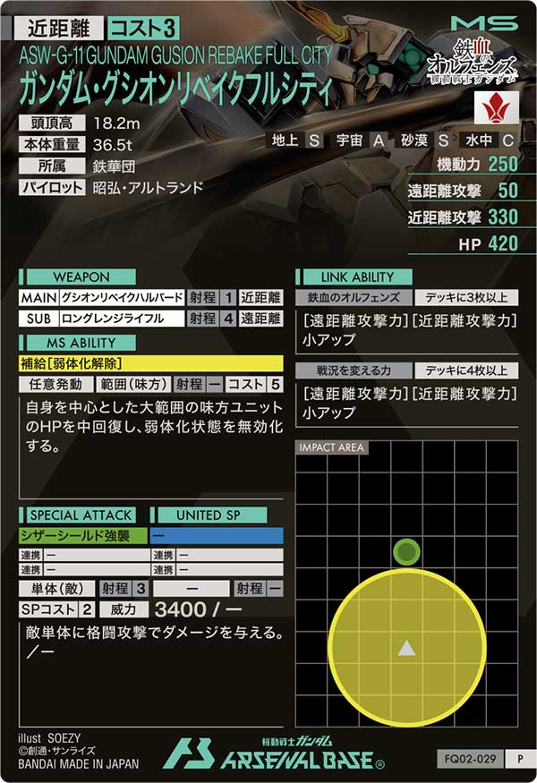 ガンダム・グシオンリベイクフルシティ（FQ02-029）［P］