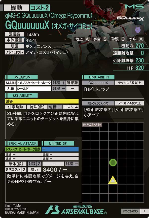GQuuuuuuX (オメガ・サイコミュ)（FQ02-035）［P］