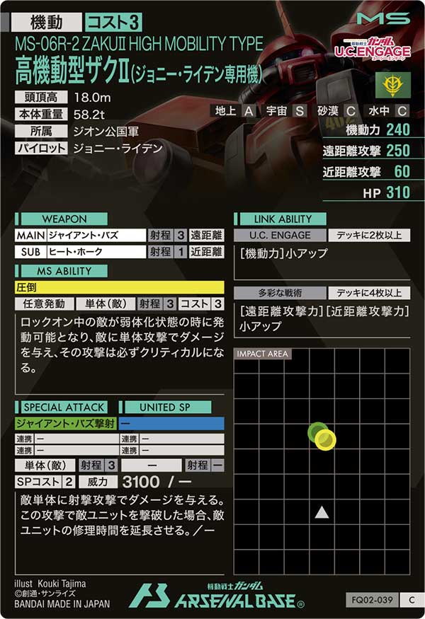 高機動型ザクⅡ(ジョニー・ライデン専用機)（FQ02-039）［C］