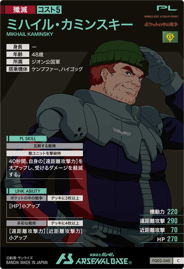 ミハイル・カミンスキー（FQ02-040）［C］