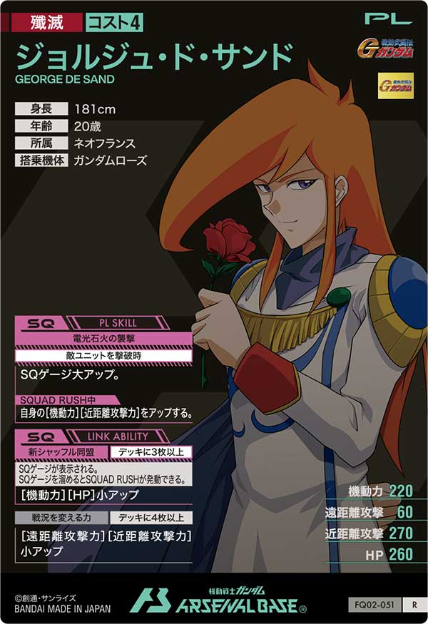 ジョルジュ・ド・サンド（FQ02-051）［R］