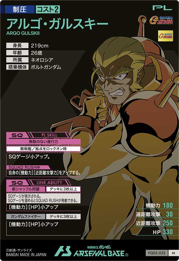 アルゴ・ガルスキー（FQ02-052）［M］