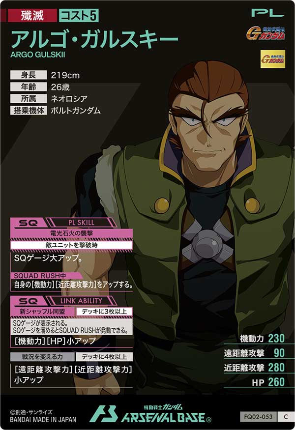 アルゴ・ガルスキー（FQ02-053）［C］