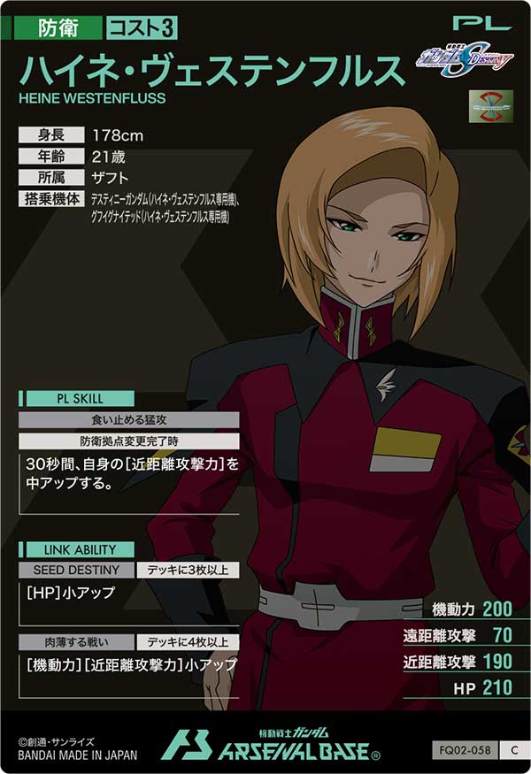 ハイネ・ヴェステンフルス（FQ02-058）［C］