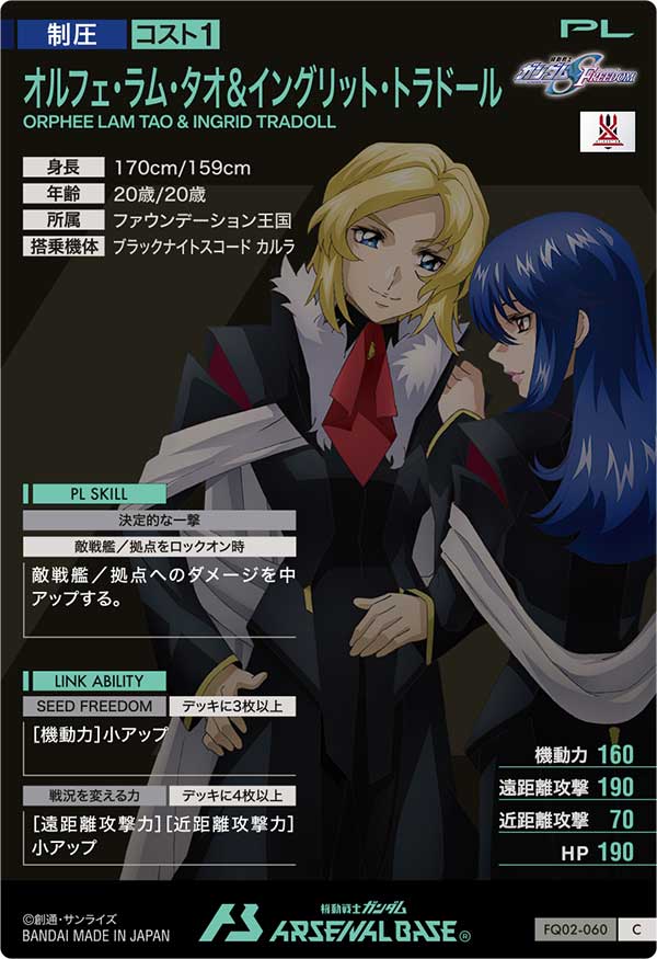 オルフェ・ラム・タオ＆イングリット・トラドール（FQ02-060）［C］