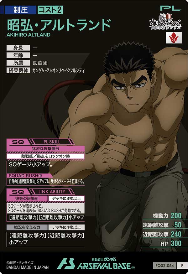 昭弘・アルトランド（FQ02-064）［P］