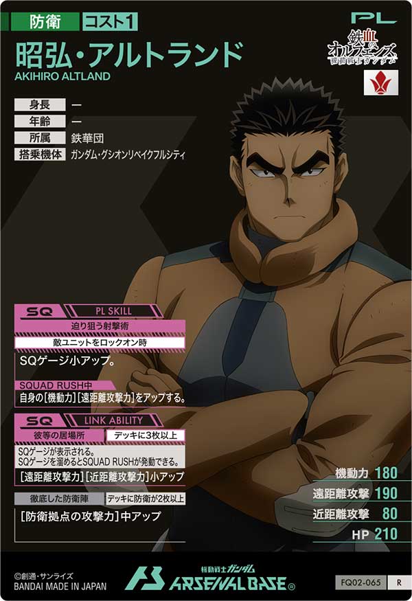 昭弘・アルトランド（FQ02-065）［R］