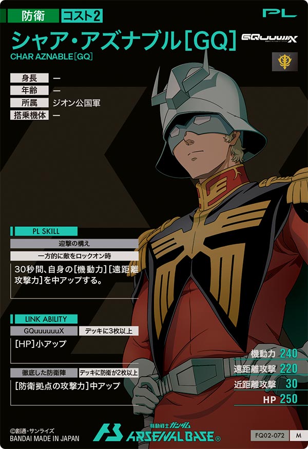 シャア・アズナブル[GQ]（FQ02-072）［M］