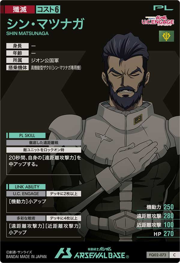 シン・マツナガ（FQ02-073）［C］