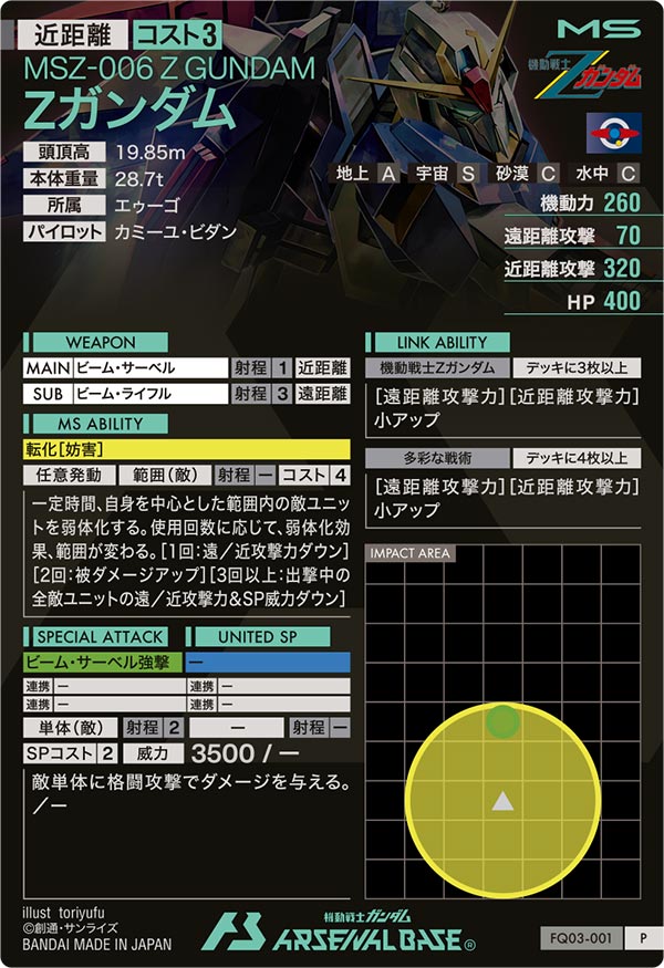 Zガンダム（FQ03-001）［P］