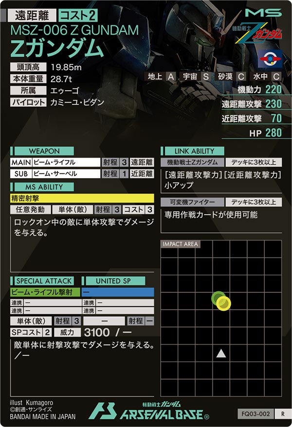 Zガンダム（FQ03-002）［R］