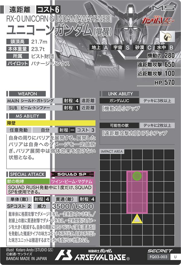 ユニコーンガンダム(覚醒)（FQ03-003）［U / SECRET］