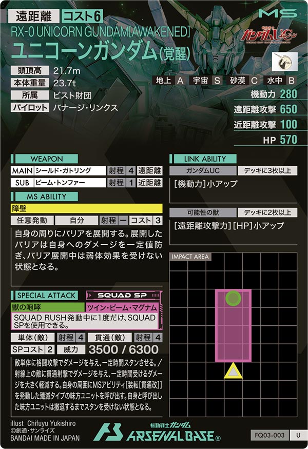 ユニコーンガンダム(覚醒)（FQ03-003）［U］