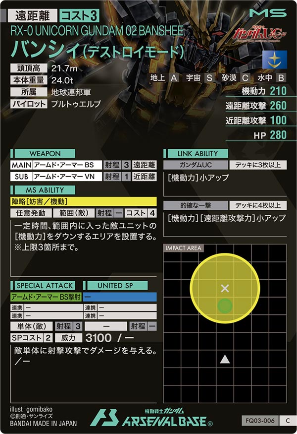 バンシィ(デストロイモード)（FQ03-006）［C］