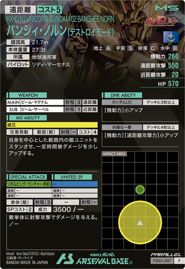 バンシィ・ノルン(デストロイモード)（FQ03-007）［P / PARALLEL］