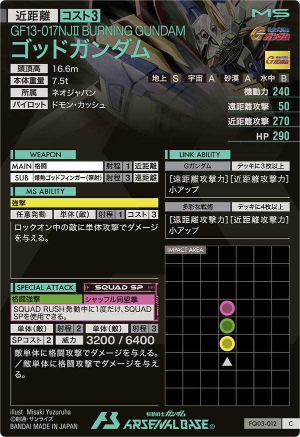 ゴッドガンダム（FQ03-012）［C］