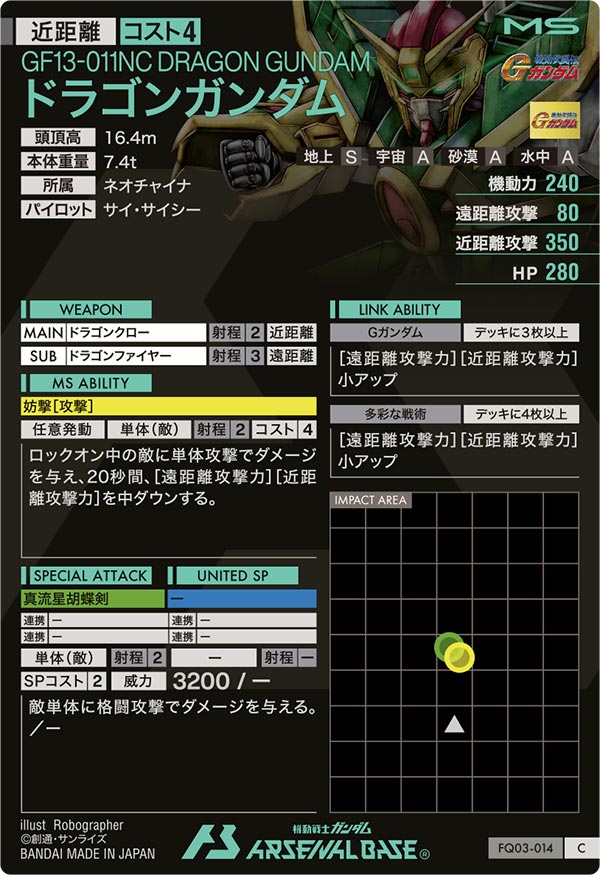 ドラゴンガンダム（FQ03-014）［C］