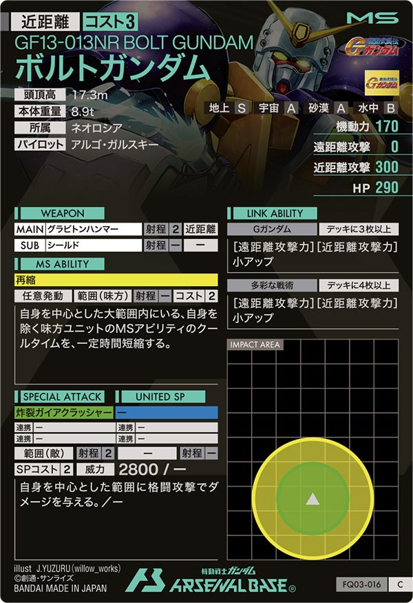 ボルトガンダム（FQ03-016）［C］