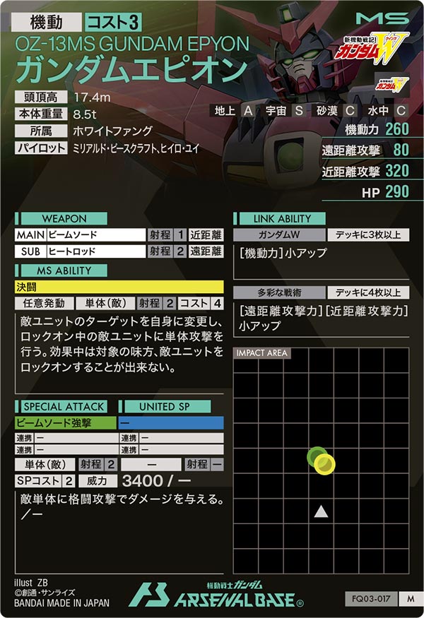 ガンダムエピオン（FQ03-017）［M］
