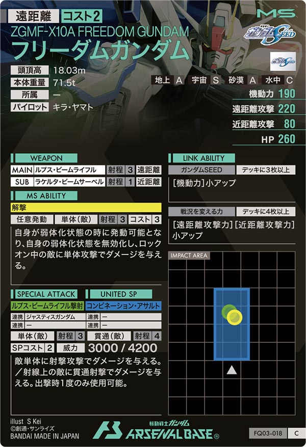 フリーダムガンダム（FQ03-018）［C］