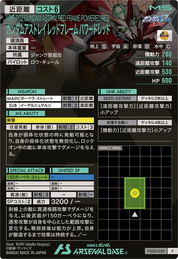 ガンダムアストレイ レッドフレーム パワードレッド（FQ03-020）［P］