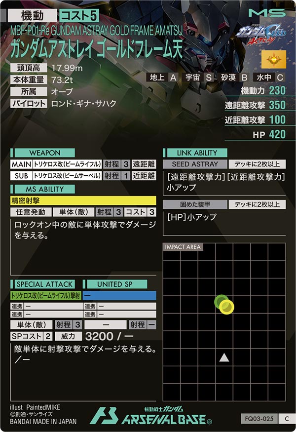 ガンダムアストレイ ゴールドフレーム天（FQ03-025）［C］