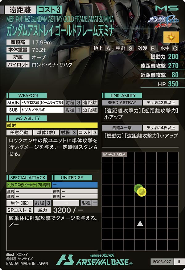 ガンダムアストレイ ゴールドフレーム天ミナ（FQ03-027）［R］