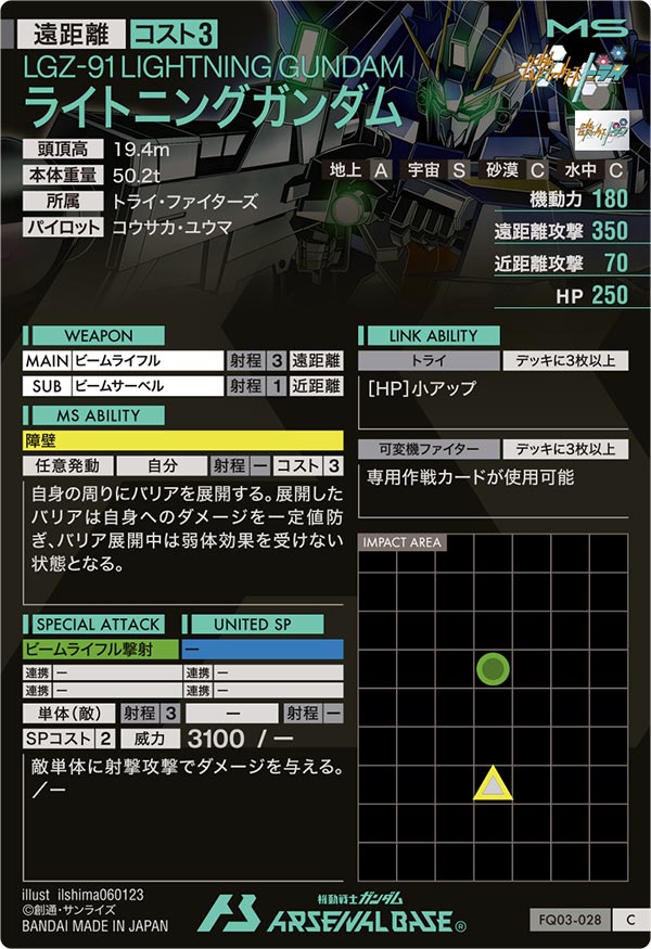 ライトニングガンダム（FQ03-028）［C］